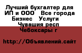 Лучший бухгалтер для ИП и ООО - Все города Бизнес » Услуги   . Чувашия респ.,Чебоксары г.